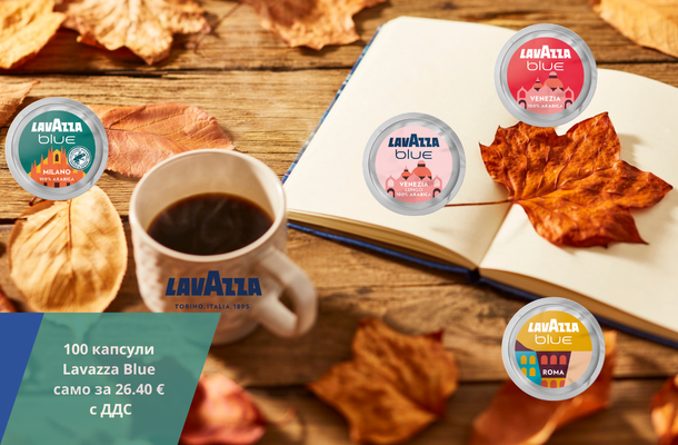 Lavazza Blue капсули